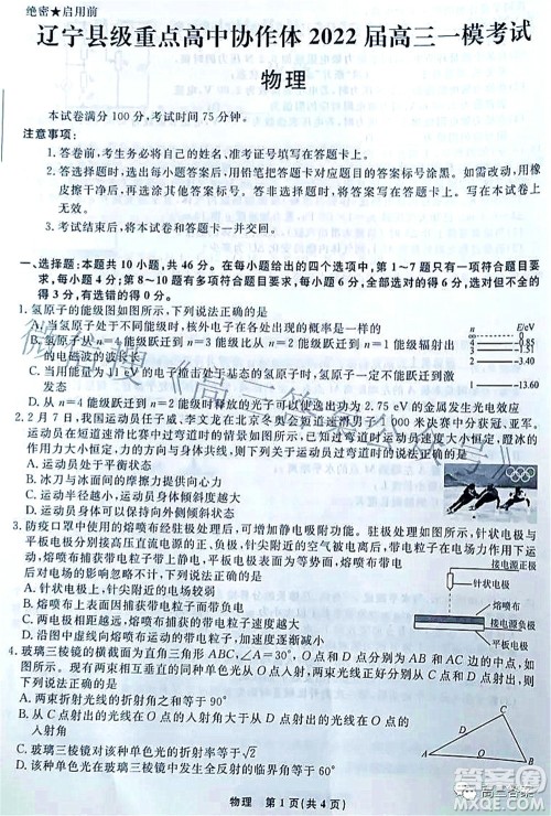 辽宁县级重点高中协作体2022届高三一模考试物理试题及答案 辽宁县级重点高中协作体2022届高三一模考试物理试题及答案