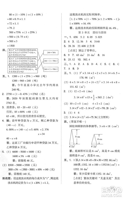 吉林教育出版社2022荣德基好卷六年级数学下册R人教版答案