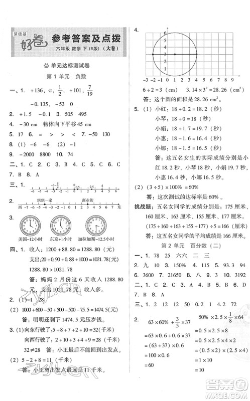 吉林教育出版社2022荣德基好卷六年级数学下册R人教版答案