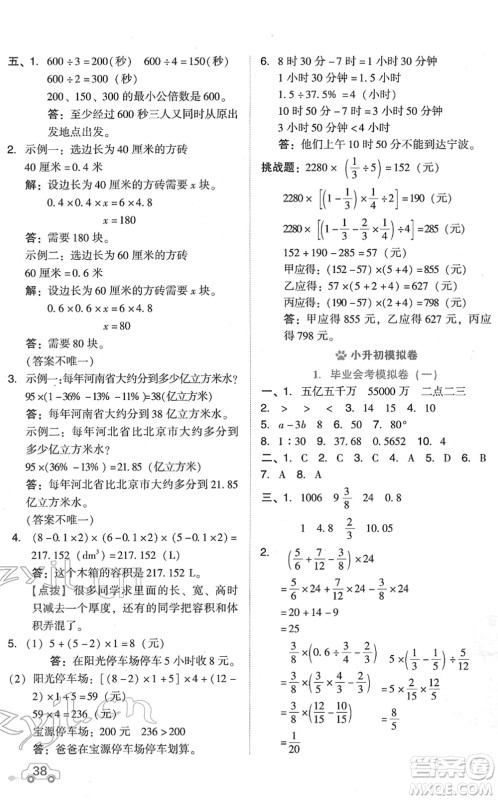 吉林教育出版社2022荣德基好卷六年级数学下册R人教版答案