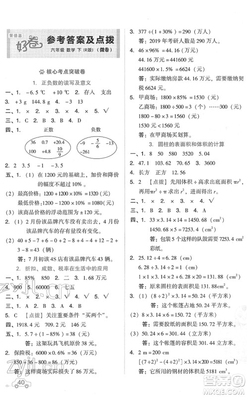 吉林教育出版社2022荣德基好卷六年级数学下册R人教版答案