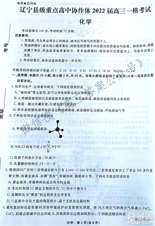 辽宁县级重点高中协作体2022届高三一模考试化学试题及答案 辽宁县级重点高中协作体2022届高三一模考试化学试题及答案