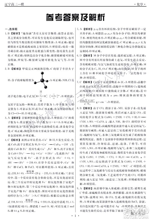辽宁县级重点高中协作体2022届高三一模考试化学试题及答案 辽宁县级重点高中协作体2022届高三一模考试化学试题及答案