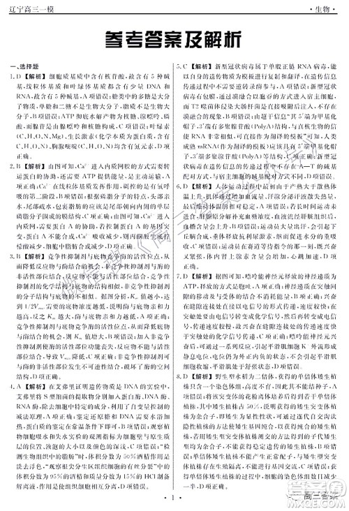 辽宁县级重点高中协作体2022届高三一模考试生物试题及答案 辽宁县级重点高中协作体2022届高三一模考试生物试题及答案