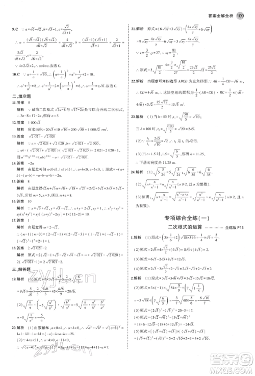 首都师范大学出版社2022年5年中考3年模拟八年级数学下册人教版参考答案