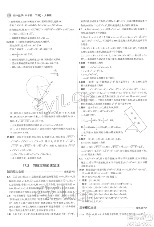 首都师范大学出版社2022年5年中考3年模拟八年级数学下册人教版参考答案