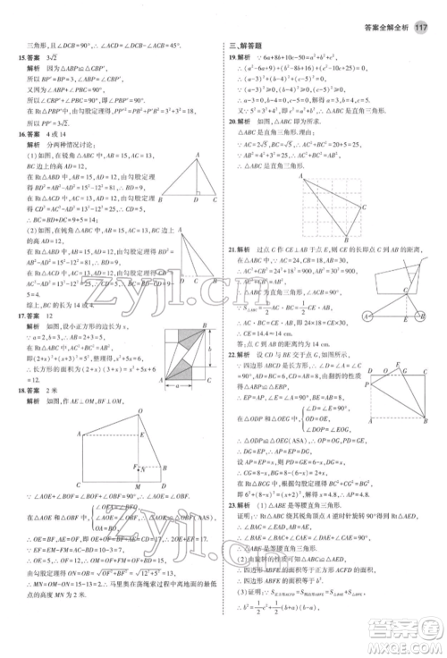 首都师范大学出版社2022年5年中考3年模拟八年级数学下册人教版参考答案