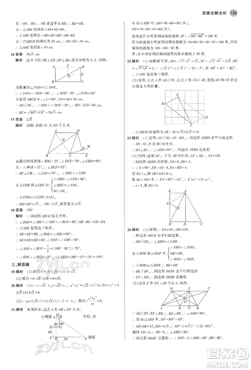 首都师范大学出版社2022年5年中考3年模拟八年级数学下册人教版参考答案