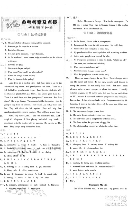 安徽教育出版社2022荣德基好卷六年级英语下册HN沪教牛津版答案