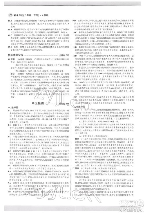 首都师范大学出版社2022年5年中考3年模拟八年级历史下册人教版参考答案