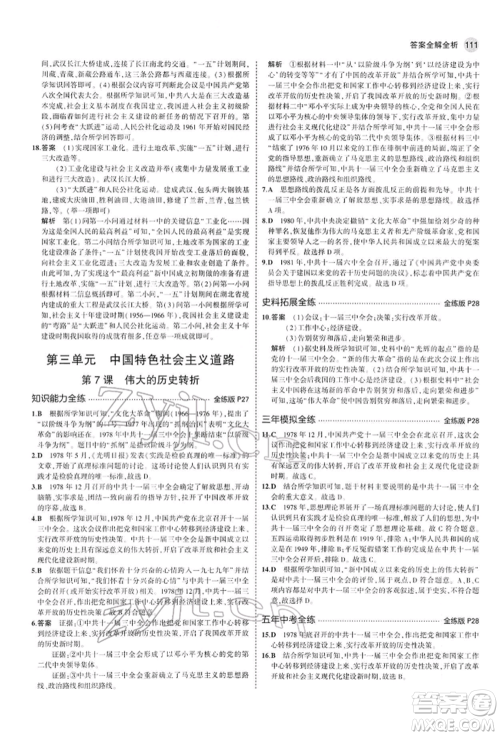 首都师范大学出版社2022年5年中考3年模拟八年级历史下册人教版参考答案