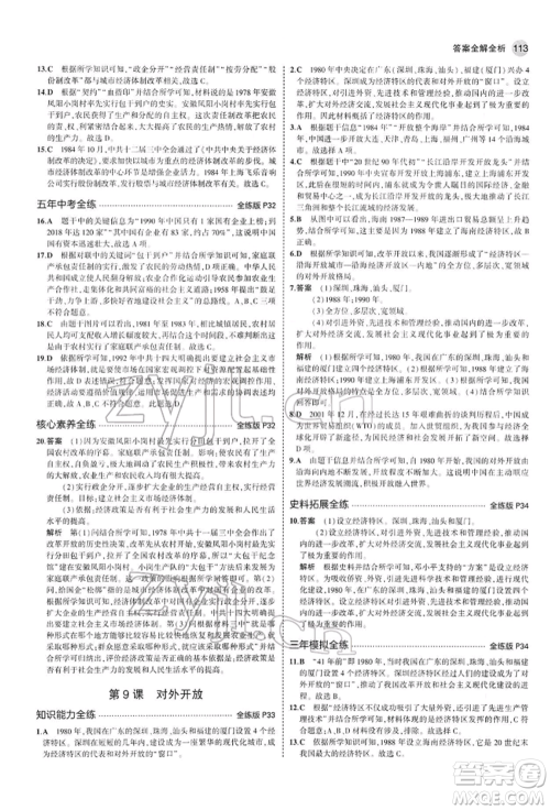 首都师范大学出版社2022年5年中考3年模拟八年级历史下册人教版参考答案