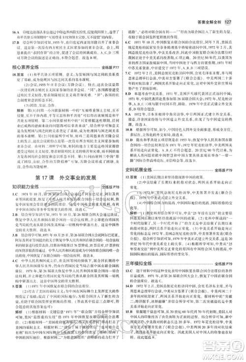 首都师范大学出版社2022年5年中考3年模拟八年级历史下册人教版参考答案