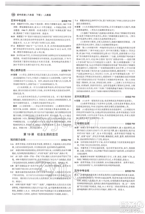 首都师范大学出版社2022年5年中考3年模拟八年级历史下册人教版参考答案