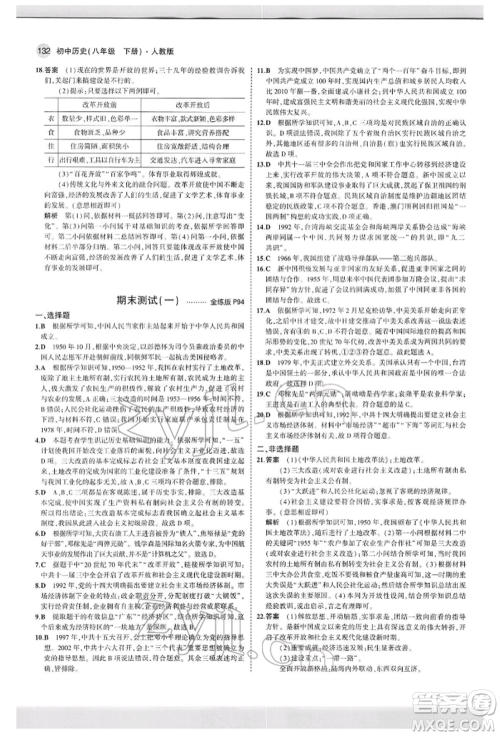 首都师范大学出版社2022年5年中考3年模拟八年级历史下册人教版参考答案