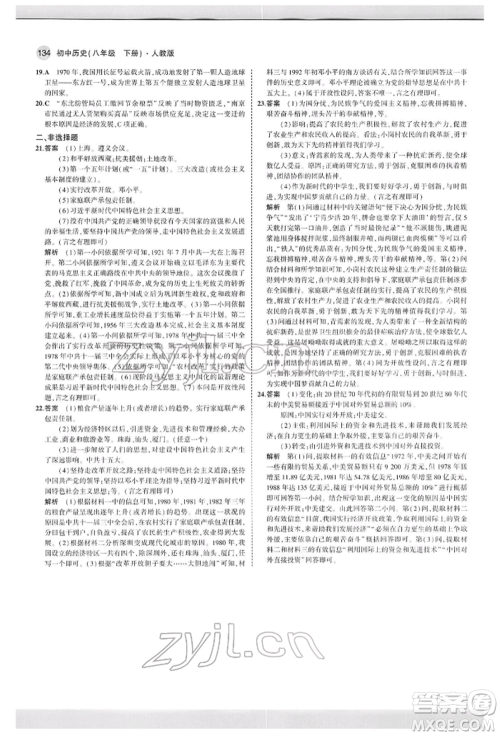 首都师范大学出版社2022年5年中考3年模拟八年级历史下册人教版参考答案