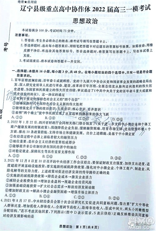 辽宁县级重点高中协作体2022届高三一模考试思想政治试题及答案