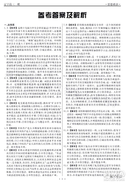 辽宁县级重点高中协作体2022届高三一模考试思想政治试题及答案 辽宁县级重点高中协作体2022届高三一模考试思想政治试题及答案