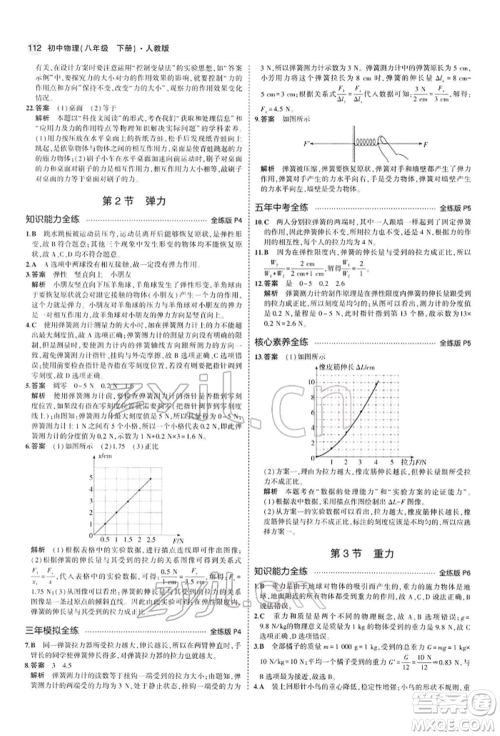 首都师范大学出版社2022年5年中考3年模拟八年级物理下册人教版参考答案