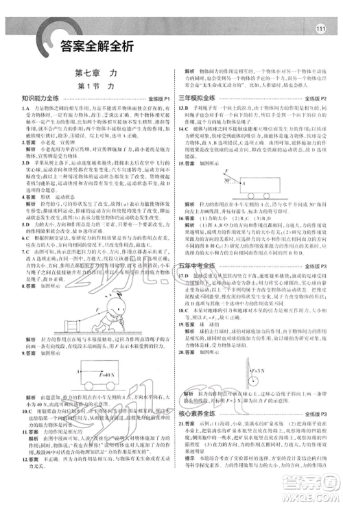 首都师范大学出版社2022年5年中考3年模拟八年级物理下册人教版参考答案