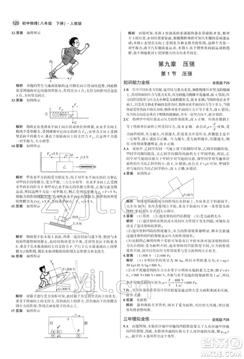 首都师范大学出版社2022年5年中考3年模拟八年级物理下册人教版参考答案