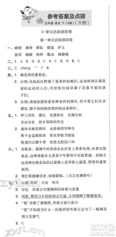 吉林教育出版社2022荣德基好卷五年级语文下册R人教版答案