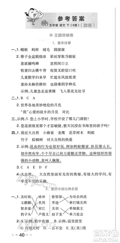 吉林教育出版社2022荣德基好卷五年级语文下册R人教版答案