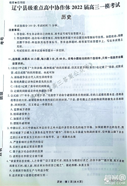 辽宁县级重点高中协作体2022届高三一模考试历史试题及答案 辽宁县级重点高中协作体2022届高三一模考试历史试题及答案