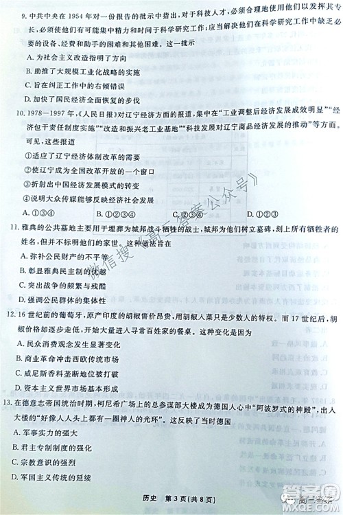 辽宁县级重点高中协作体2022届高三一模考试历史试题及答案