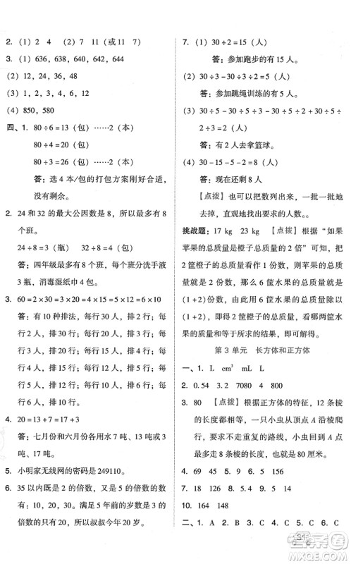 吉林教育出版社2022荣德基好卷五年级数学下册R人教版答案