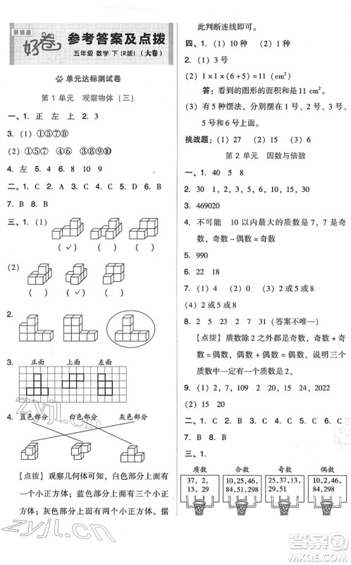 吉林教育出版社2022荣德基好卷五年级数学下册R人教版答案