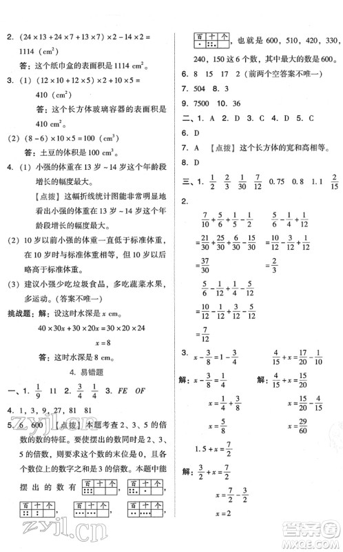 吉林教育出版社2022荣德基好卷五年级数学下册R人教版答案