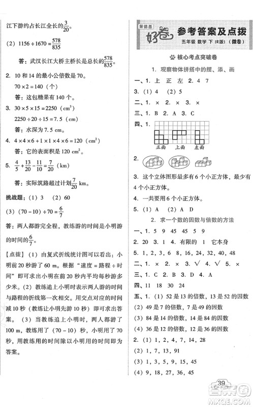 吉林教育出版社2022荣德基好卷五年级数学下册R人教版答案