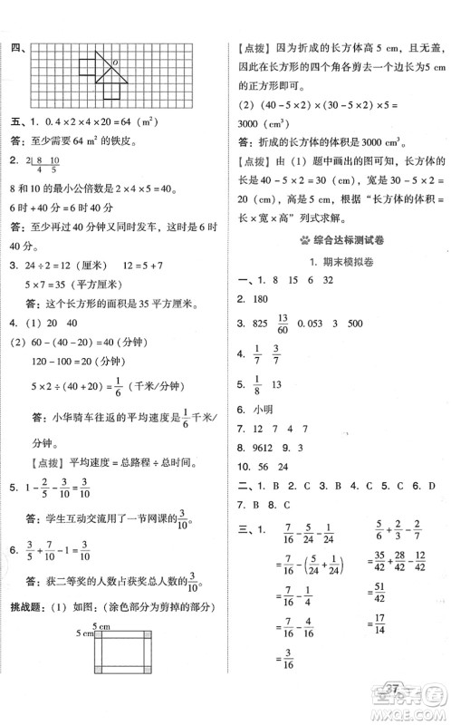 吉林教育出版社2022荣德基好卷五年级数学下册R人教版答案