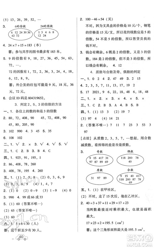 吉林教育出版社2022荣德基好卷五年级数学下册R人教版答案