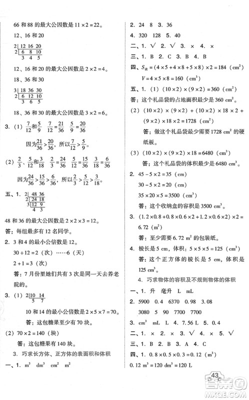 吉林教育出版社2022荣德基好卷五年级数学下册R人教版答案