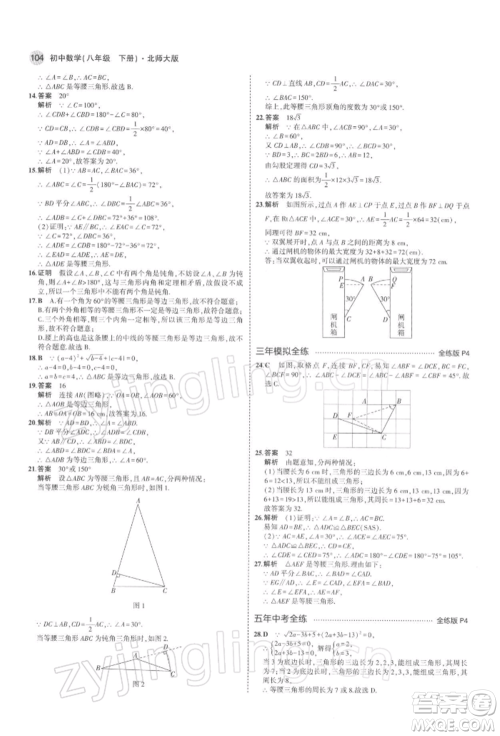 首都师范大学出版社2022年5年中考3年模拟八年级数学下册北师大版参考答案