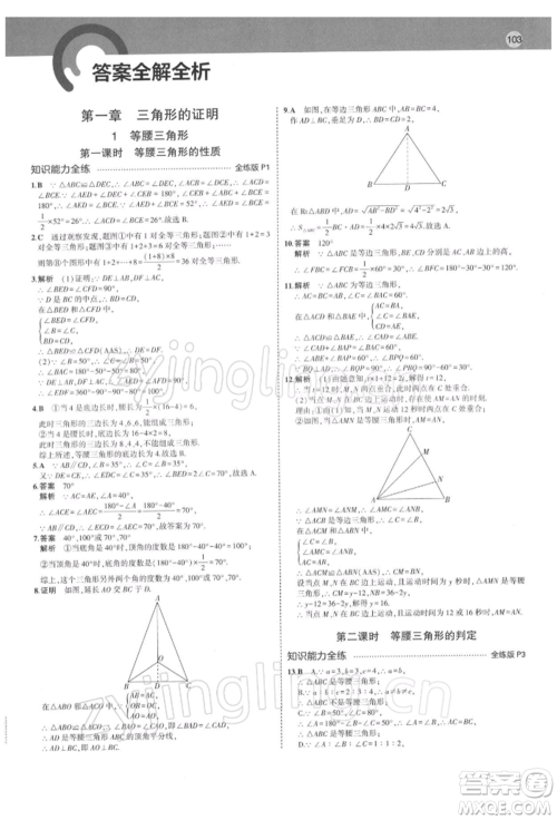 首都师范大学出版社2022年5年中考3年模拟八年级数学下册北师大版参考答案