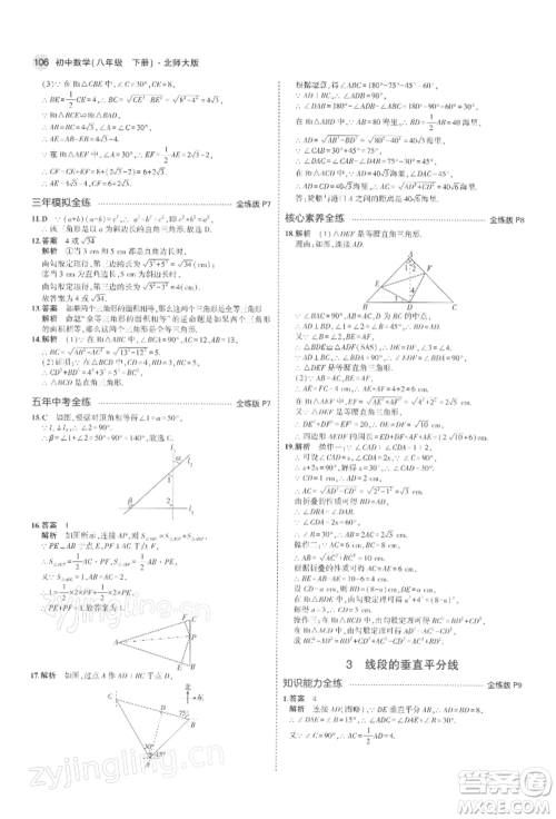 首都师范大学出版社2022年5年中考3年模拟八年级数学下册北师大版参考答案