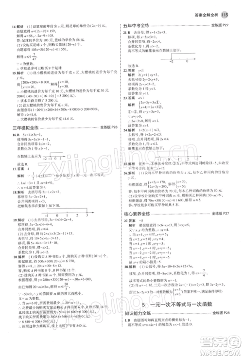 首都师范大学出版社2022年5年中考3年模拟八年级数学下册北师大版参考答案