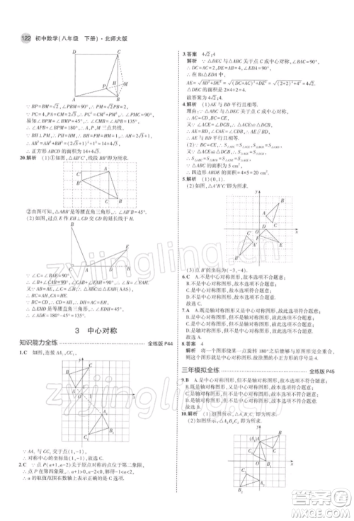 首都师范大学出版社2022年5年中考3年模拟八年级数学下册北师大版参考答案