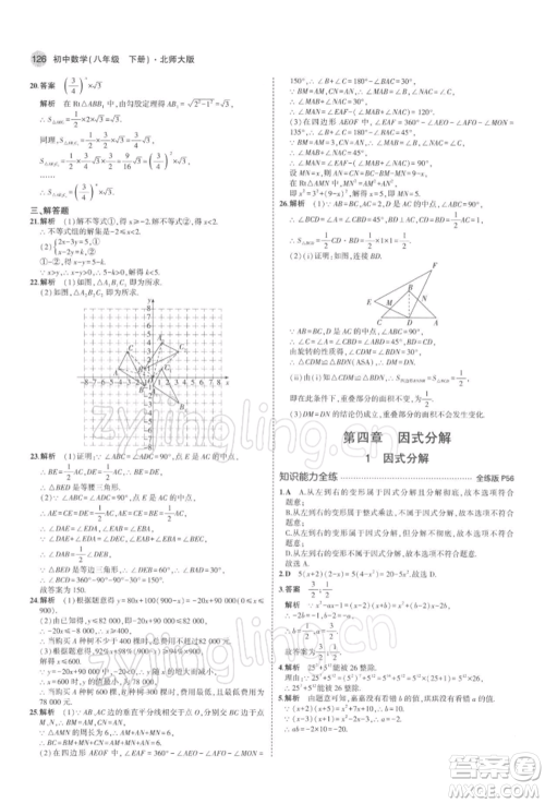 首都师范大学出版社2022年5年中考3年模拟八年级数学下册北师大版参考答案