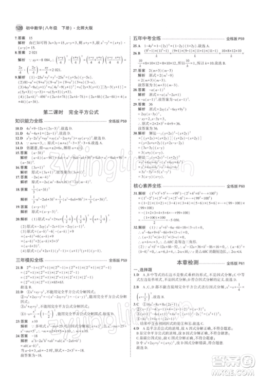 首都师范大学出版社2022年5年中考3年模拟八年级数学下册北师大版参考答案