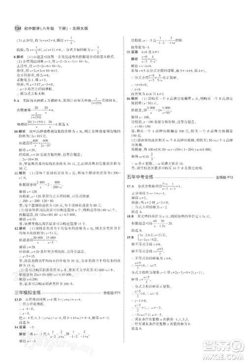 首都师范大学出版社2022年5年中考3年模拟八年级数学下册北师大版参考答案