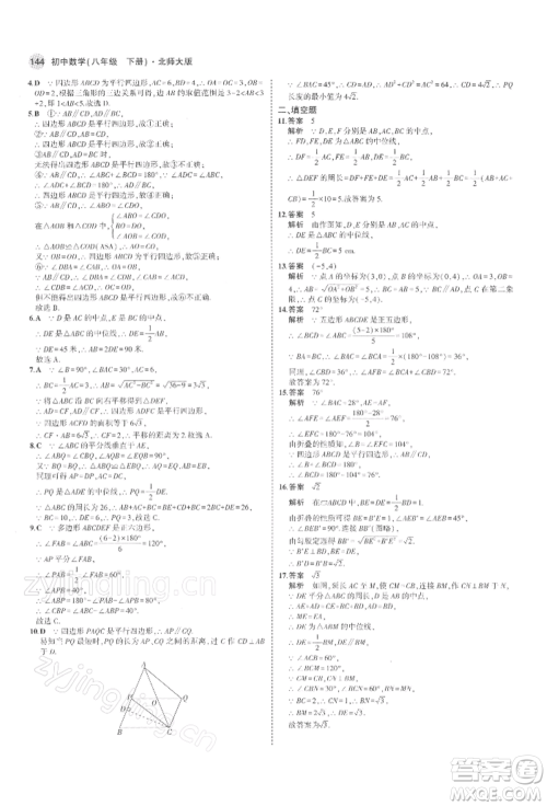 首都师范大学出版社2022年5年中考3年模拟八年级数学下册北师大版参考答案