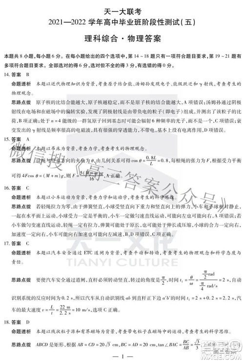 天一大联考2021-2022学年高中毕业班阶段性测试五理科综合答案
