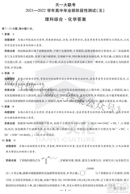 天一大联考2021-2022学年高中毕业班阶段性测试五理科综合答案