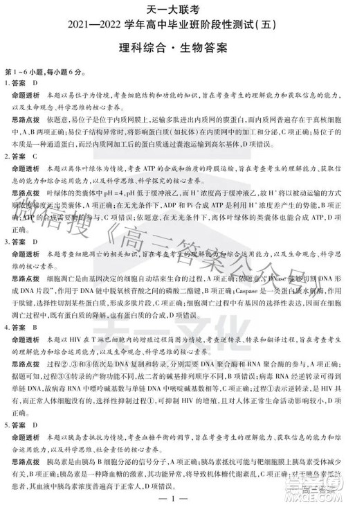 天一大联考2021-2022学年高中毕业班阶段性测试五理科综合答案