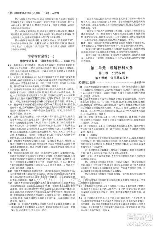 首都师范大学出版社2022年5年中考3年模拟八年级道德与法治下册人教版参考答案