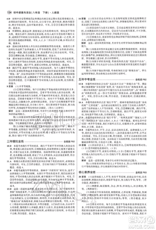 首都师范大学出版社2022年5年中考3年模拟八年级道德与法治下册人教版参考答案